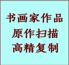 且末书画作品复制高仿书画且末艺术微喷工艺且末书法复制公司